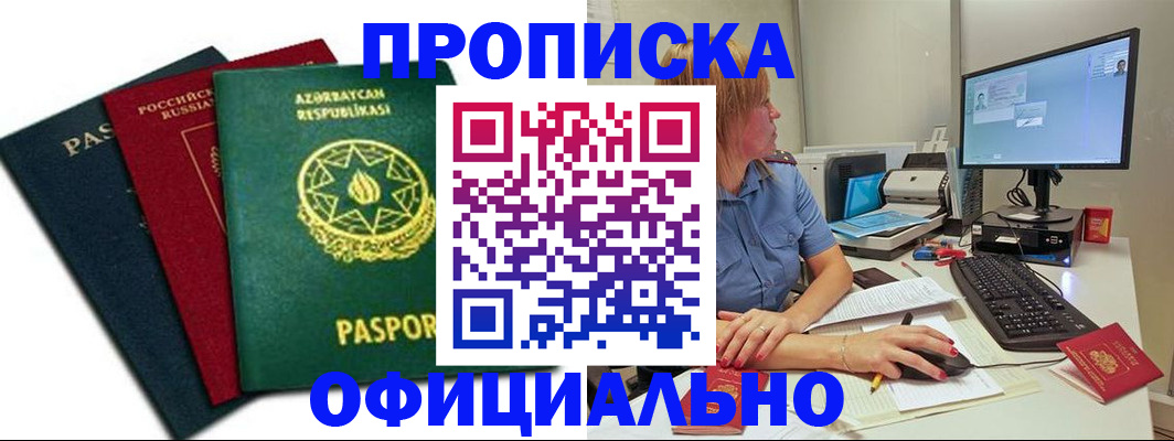 прописка регистрация в Черкесске